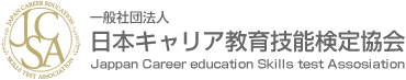一般社団法人日本キャリア教育技能検定協会