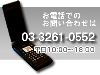 お電話でのお問合せ