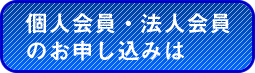 個人会員、法人会員のお申し込み