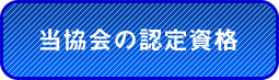 当協会の認定資格