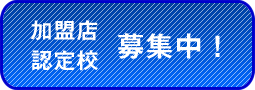 加盟店 認定校募集中！